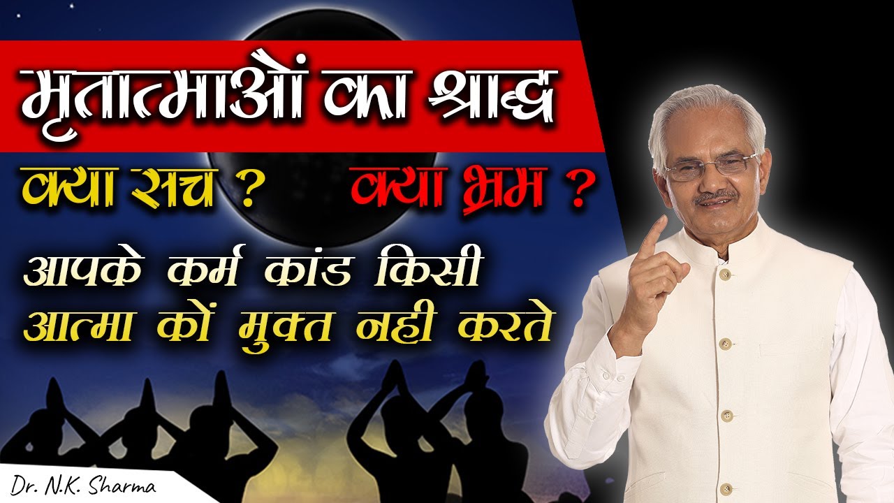 मृतात्माओं का श्राद्ध क्या सच ?, भ्रम? | आपके कर्म कांड किसी आत्मा को मुक्त नही करते | Dr. NK Sharma