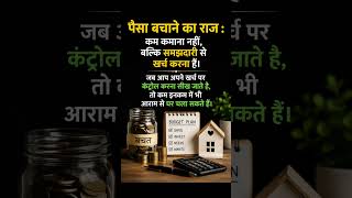 पैसा बचाने का राज : #motivation #todaysuvichar #motivational #trending