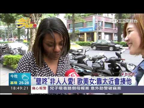 壁咚並非人人愛！歐美女：我會揍他│三立財經台CH88