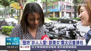 壁咚並非人人愛!歐美女:我會揍他│三立財經台CH88
