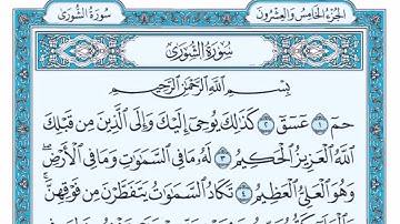 من سورة الشورى الى سورة الجاثية القارئ علي الحذيفي