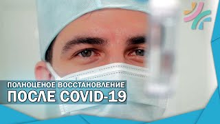 Реабилитация после коронавируса | Ковид-19 | Covid -19 | Специальная программа центра 