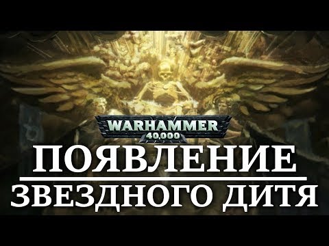 Видео: ИМПЕРАТОР - Существование ЗВЕЗДНОГО ДИТЯ (WARHAMMER 40000)