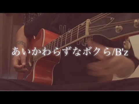 ギター弾き語り　あいかわらずなボクら/B'z