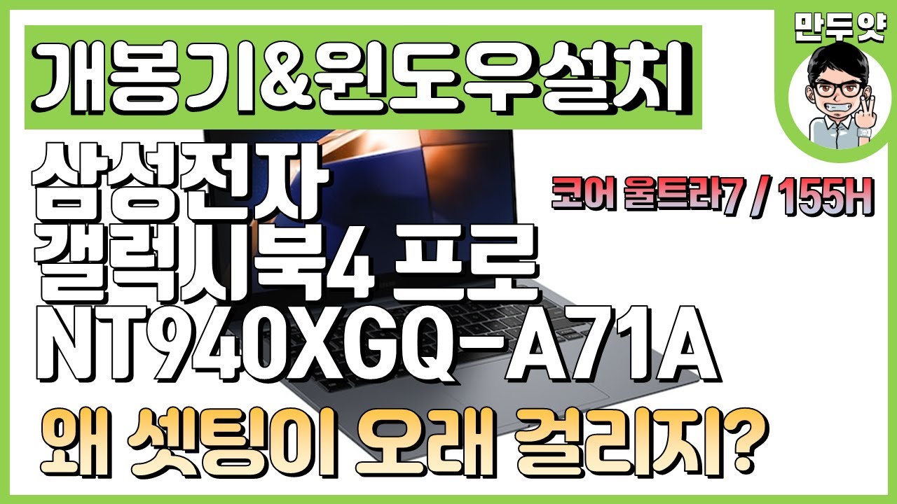 [개봉기&윈도우 설치] 삼성전자 갤럭시북4 프로 NT940XGQ-A71A