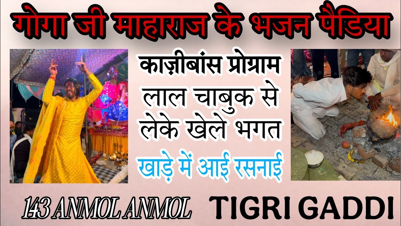 KAZIBANS PROGRAM / GOGA JI MAHARAJ KI KATHA /Ravi nath and party 