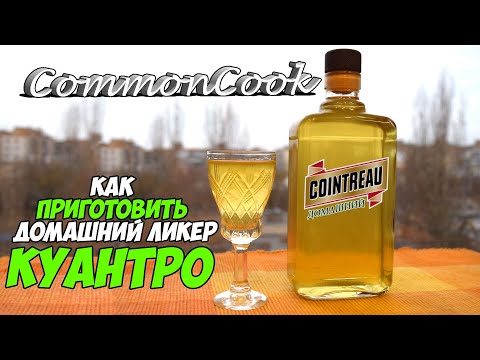 Бейне: Француздық Cointreau ликерінің дәмі қандай?