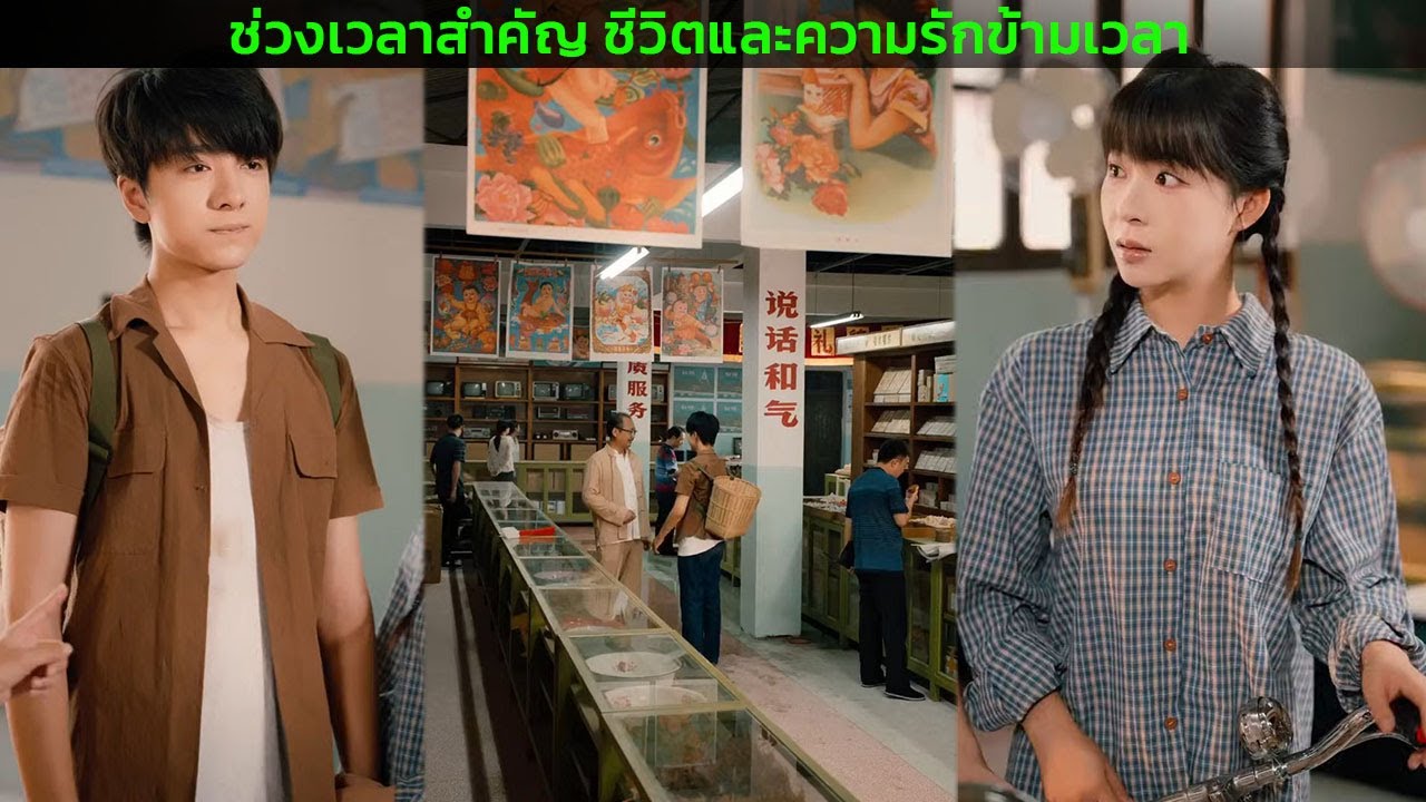 ช่วงเวลาสำคัญ ชีวิตและความรักข้ามเวลา