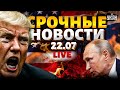 Путин ОТКАЗАЛ Трампу РФ будет воевать Заявление Зеленского Новое оружие для ВСУ Наше время LIVE Путин ОТКАЗАЛ Трампу РФ будет воевать Заявление Зеленского Новое оружие для ВСУ Наше время LIVE