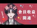 【會員收益開通】-滿月台 #新人vtuber #台v