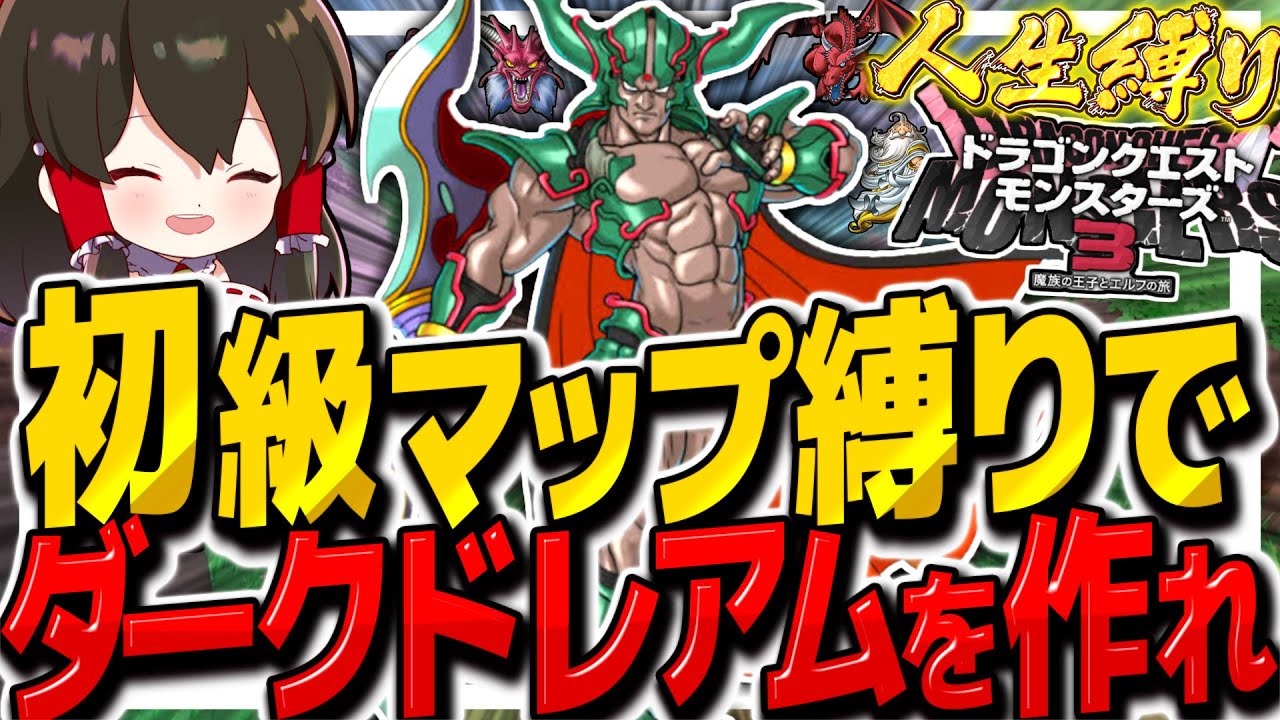 【DQM3人生縛り】初級マップ縛りで最強のXランク『ダークドレアム』を作れ!! その9【ゆっくり実況】【ドラクエモンスターズ3 魔族の王子とエルフの旅】 【DQM3人生縛り】初級マップ縛りで最強のXランク『ダークドレアム』を作れ!! その9【ゆっくり実況】【ドラクエモンスターズ3 魔族の王子とエルフの旅】