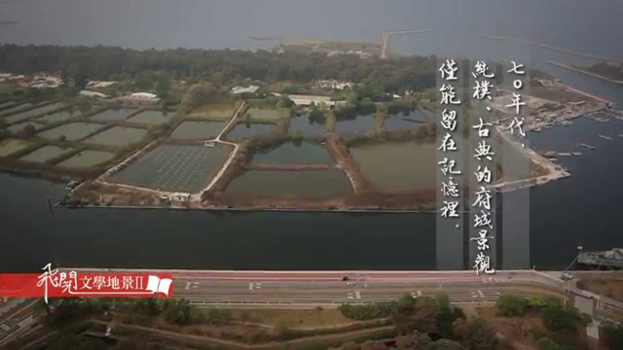 飛閱文學地景 Ⅱ Ep 26 - 七O年代府城追思錄 (節錄)   羊子喬