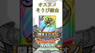 【ドラクエタクト】オススメそうび錬金（闘技王のオノ） #Shorts #ドラクエタクト #装備 #錬金