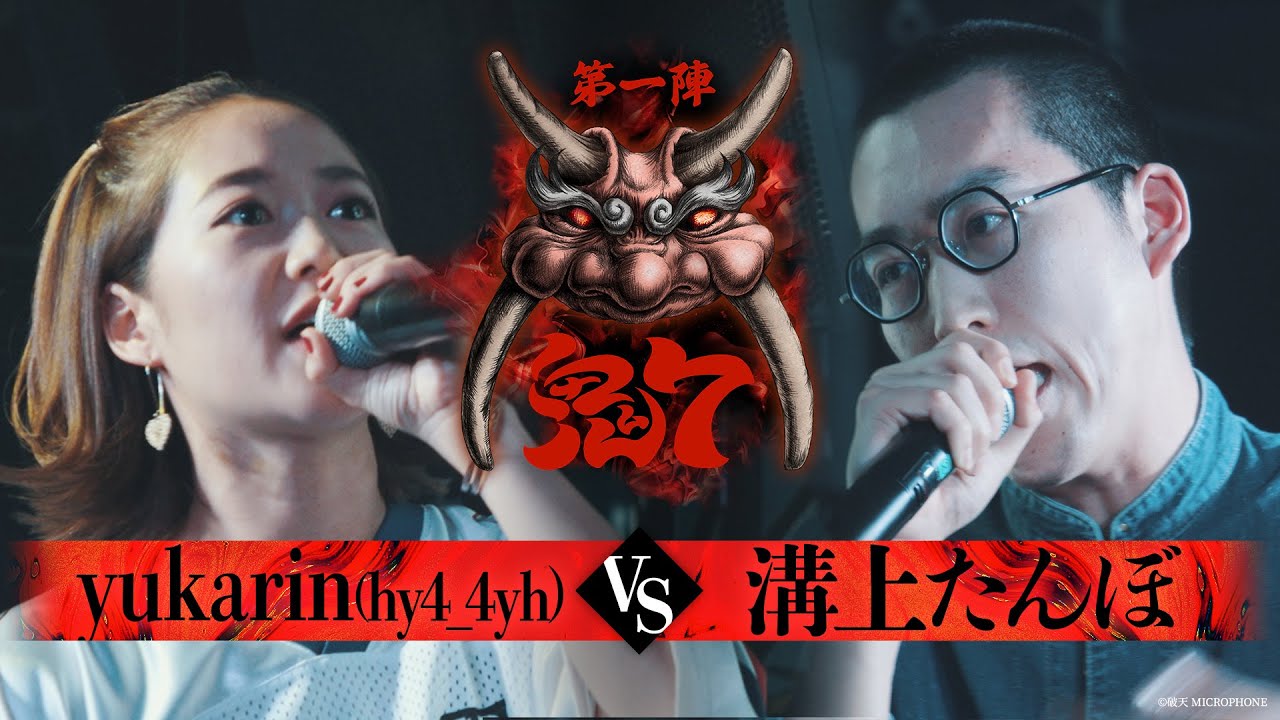 【破天鬼7】第11試合『 yukarin vs 溝上たんぼ 』｜破天MCBATTLE 鬼7リーグ第一陣