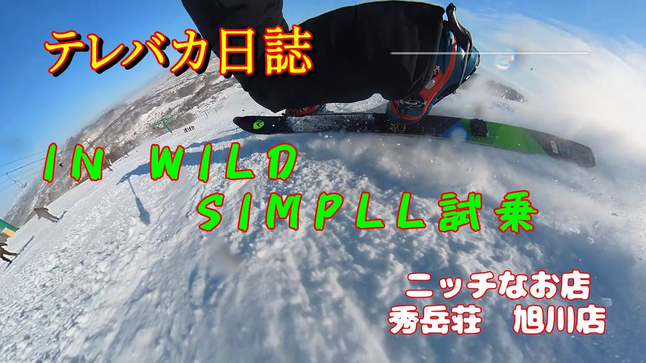 【テレバカ日誌】～INWILD  SIMPLL試乗～