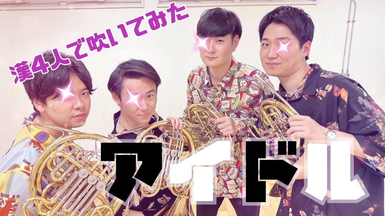 【YOASOBI/アイドル】ホルン4人で吹いてみた！