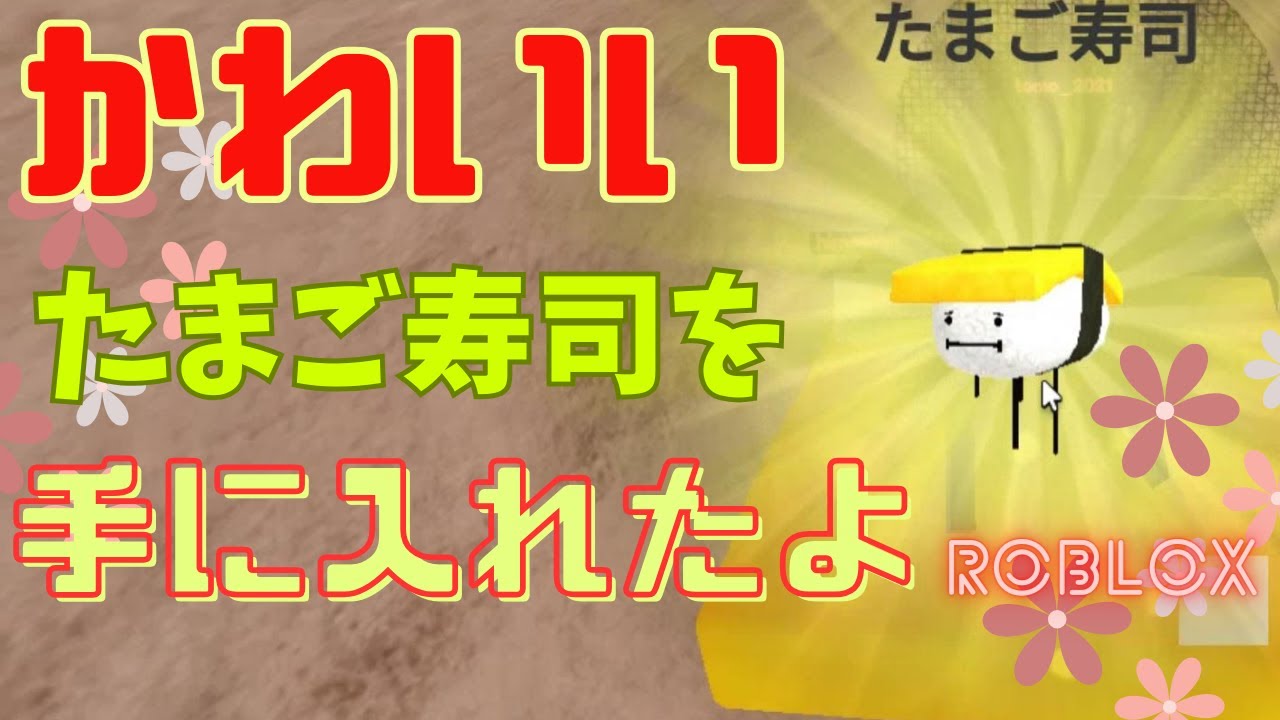 ひみつのおるすばん たまご寿司GET】ロブロックスゲーム実況 - YouTube