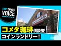 コメダ珈琲店オーナーがコインランドリー事業へ参入！