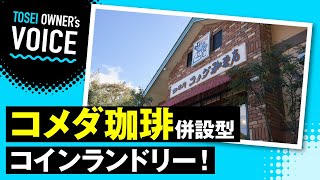 コメダ珈琲店オーナーがコインランドリー事業へ参入！