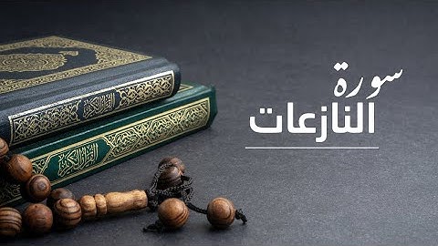 سورة النازعات قراءة الكسائي براوويه أبي الحارث والدوري