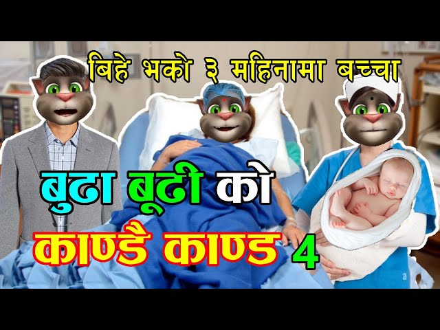 BUDA BUDI KANDAI KANDA (बुढा बुढी काण्डै काण्ड) Part 4 Comedy Video - Nepali Talking Tom class=