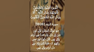 سورة الرعد [13:28]  || Quran With Translation