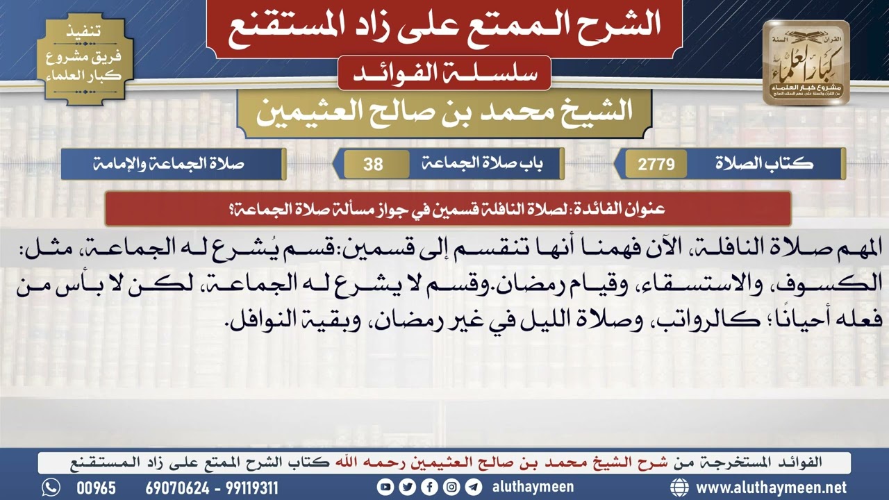 2779لصلاة النافلة قسمين في جواز مسألة صلاة الجماعة؟📔 الشرح الممتع على زاد المستقنع - ابن عثيمين