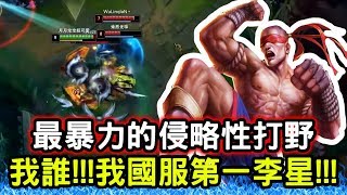 【國服第一李星 殺神風】最暴力的侵略性打野 我誰!!!我國服第一李星!!!|S10 Best Lee Sin| 【國服第一李星 殺神風】最暴力的侵略性打野 我誰!!!我國服第一李星!!!|S10 Best Lee Sin|