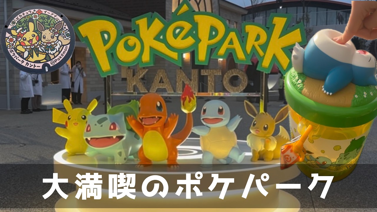 【ポケパーク満喫！！】平日に開園から閉園までみっちり楽しんできた！ポケモンの世界観に没入！おすすめグッズやグルメもたくさん！！なんだかんだピカチュウはめっちゃかわいいってこと。