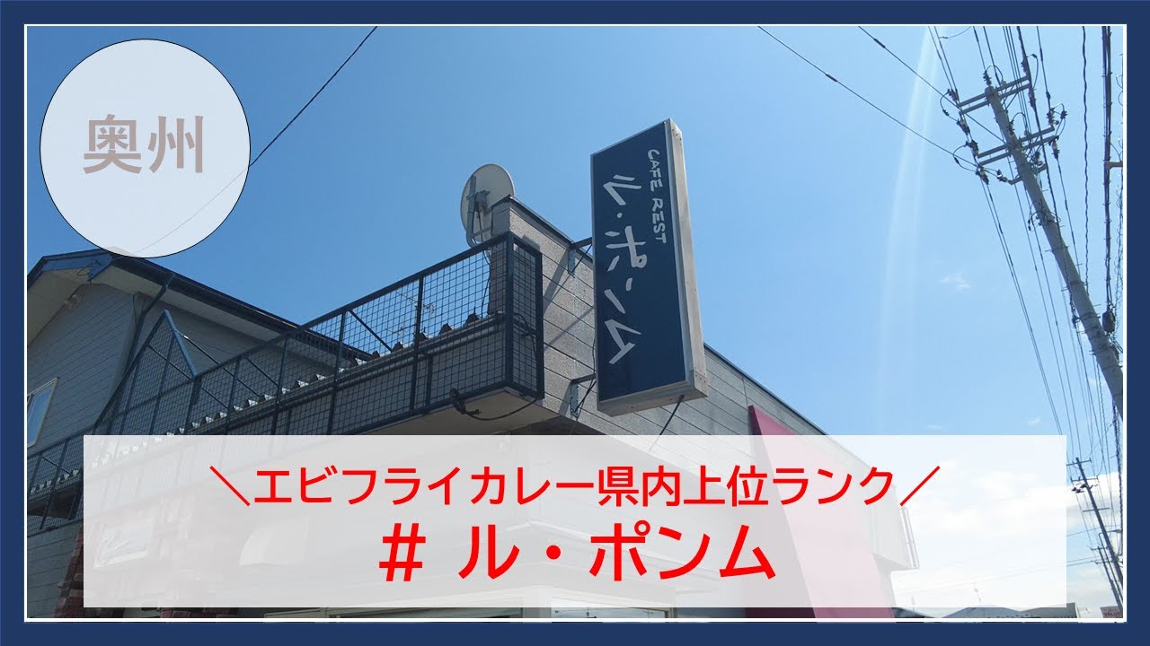 【岩手グルメ】【洋食】【カレー】奥州市の人気洋食店“ル・ポンム”にて絶品海老フライカレーとデザートを食べる。
