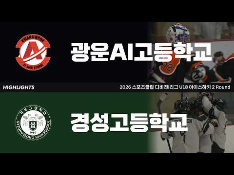 하이라이트 | 광운AI고등학교 vs 경성고등학교 | 2026. 6. 18 | 2026 스포츠클럽 디비전i리그 U18 아이스하키 2 Round