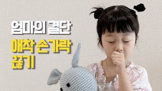 손가락을 물고 자는 채연이 드디어 끊습니다.