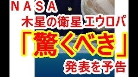 ＮＡＳＡ、木星の衛星エウロパ「驚くべき」発表を予告 木星の衛星エウロパで高さ200kmの噴水が観測されたとNASAが発表した。 今回の発見があったエウロパは木星の周辺を公転している