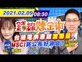 【錢線煉金術 封關後大解析】20210209 休市11天先做功課! 台股迎金牛年「動能」看這｜中天財經頻道