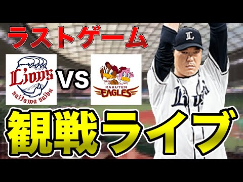 【内海哲也引退試合】埼玉西武ライオンズvs東北楽天ゴールデンイーグルス 観戦ライブ！9月19日 【プロ野球ライブ】