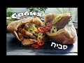 Как приготовить сабих / Sabich