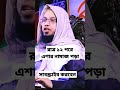 র ত র ১২ ট র পর এশ র ন ম জ পড য ব ক ন Saikh Ahmadullah New Waz Banglawaz Sheikh 