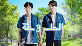 الحلـــ 3 ــقة من المسلسل التيلندي ميكانيكة الحب مترجم للعربية
