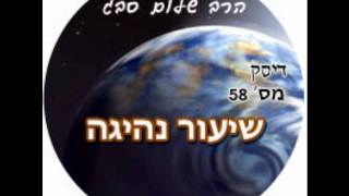 הרב שלום סבג - שיעור נהיגה