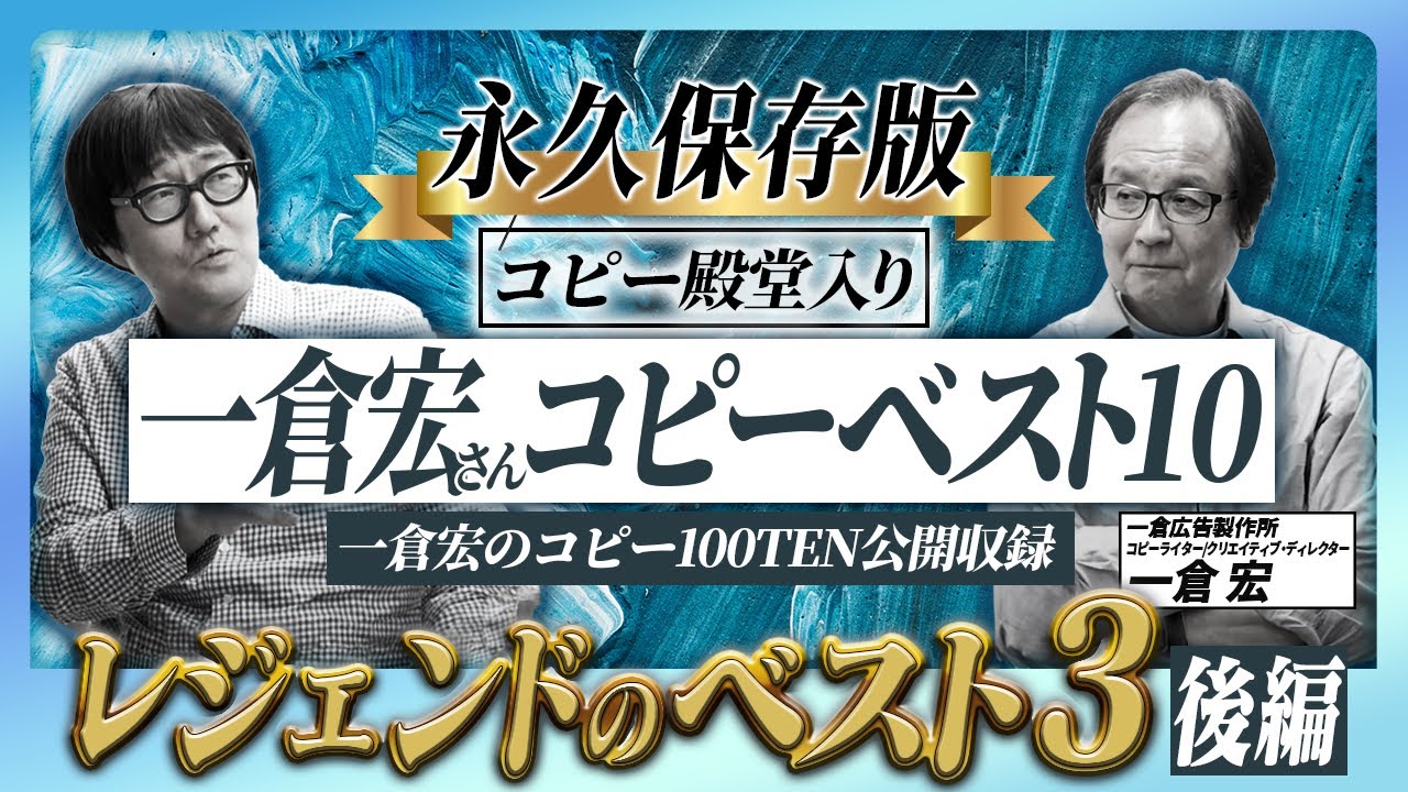 【永久保存版】殿堂入りコピーライター一倉宏さんの名コピーをご本人が解説！いよいよベスト3の発表！第1位に選ばれたコピーとは！？【後編】