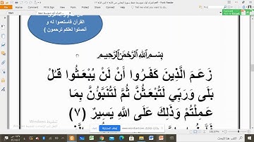 القرآن أول متوسط حفظ سورة التغابن من الآية 7 إلى الآية 12