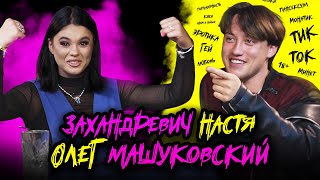 Как монетизировать Тик-Ток? | Олег Машуковский и Настя Захандревич | Top Team House | Джентельмены