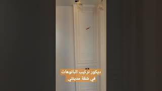 ديكور تركيب بانوهات في شقة مدينتي م احمد هلال