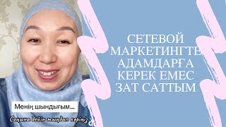 СЕТЕВОЙ МАРКЕТИНГТЕ АДАМДАРҒА КЕРЕК ЕМЕС ЗАТ САТТЫМ