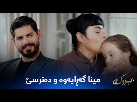 مینا دۆزرایەوە و لە باوکی دەترسێت