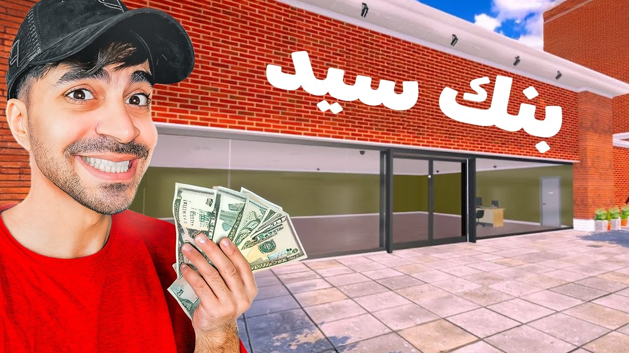 محاكي البنك #1 : فتحت مشروع الاغنياء