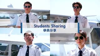 《見習機師培訓課程》學員分享 Cadet Pilot Programme – Students sharing