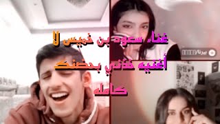 اغنيه خذني بحضنك مع سعود بن خميس