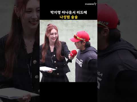 박지영 아나운서 리드에 나성범 술술