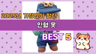 인형 옷 추천 Top5 삶의 질 상승! 없던 고민도 해결
